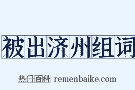 被出济州组词是什么意思的图片
